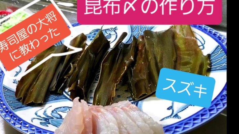 【大将直伝】超簡単！昆布〆の作り方 (Kombu kelp lowfish)