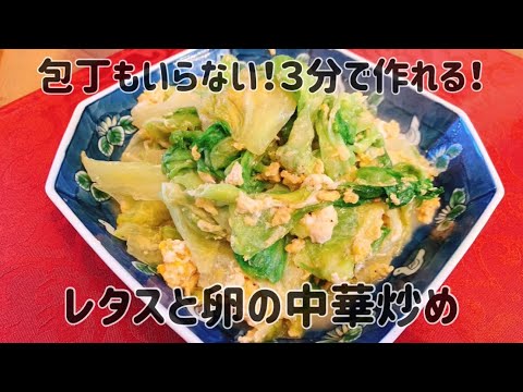 【３分で作れる】レタスと卵の中華炒めの作り方【包丁もいらない】