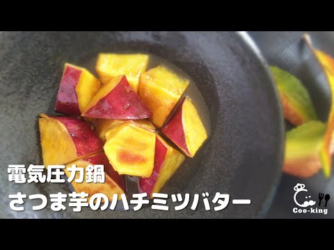 さつま芋のハチミツバター 電気圧力鍋レシピ¨60