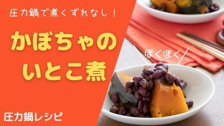 【圧力鍋のプロ直伝】圧力鍋で煮くずれなし！かぼちゃのいとこ煮