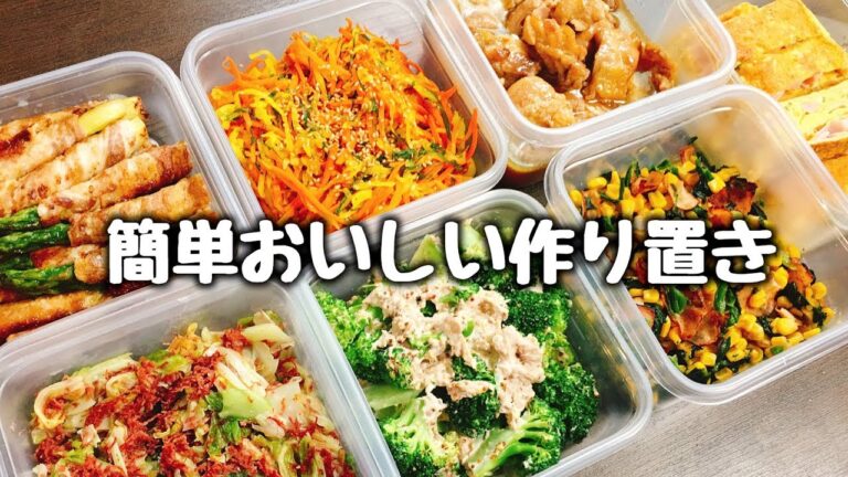 【作り置き】簡単おいしい作り置き７品《Making Japanese meal》