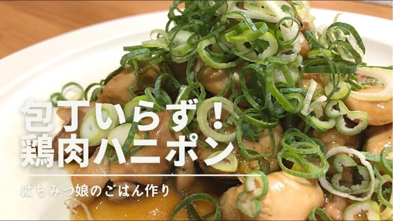 【包丁いらずのおかず作り】はちみつ娘の鶏肉ハニポン。簡単おいしいヘルシ〜。