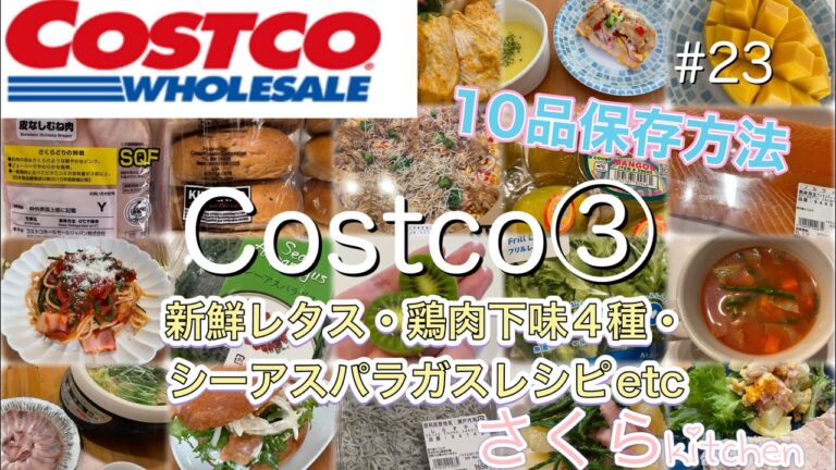Costco保存方法③１ヶ月持つ！新鮮フリルレタスと鶏むね肉レシピ4種 etc 10品保存方法