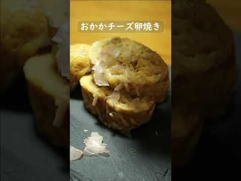 100本目までに登録者1000人を目指したい26歳社会人の作る「和風おかかチーズ卵焼き」#shorts #料理 #卵