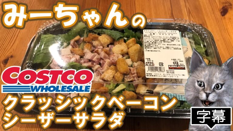 【字幕付き】コストコの定番商品！クラッシックベーコンシーザーサラダ の紹介です！！