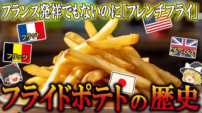 【ゆっくり解説】フライドポテトの歴史（18世紀～20世紀）