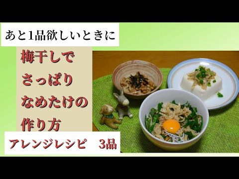 あと1品欲しい時にサッと作れる　なめたけの作り方　アレンジレシピ3品