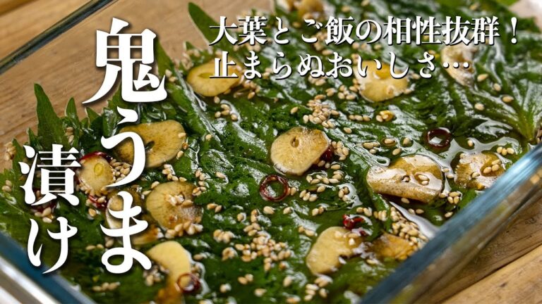 大葉余ってたら絶対作って！鬼うま大葉漬け4選