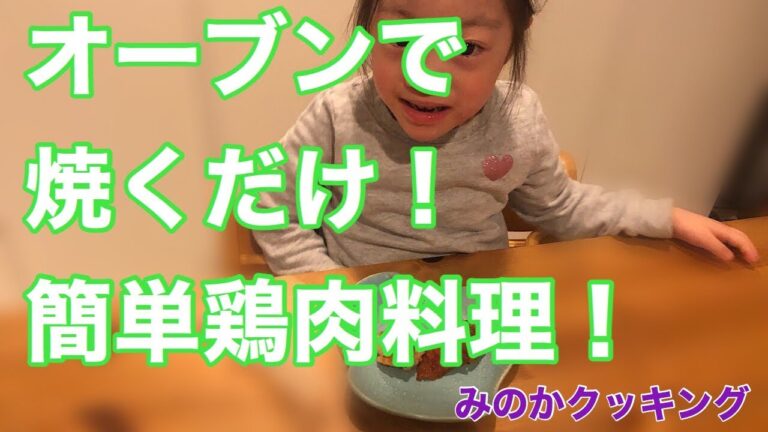 みのかクッキング〜塩麹と醤油につけた鶏肉をオーブンで焼いてできあがり！の簡単料理！