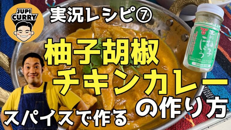 【スパイスカレー 】柚子胡椒チキンカレーの作り方！ インドカレー 簡単 レシピ スパイスからカレー作り