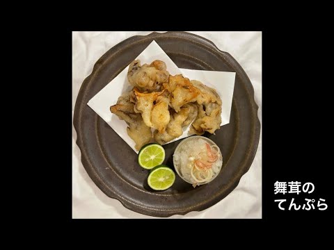 「舞茸のてんぷら」フライパンで揚げ焼きver.