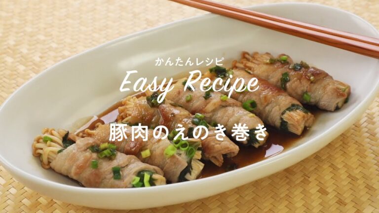 【レシピ動画】豚肉のえのき巻き
