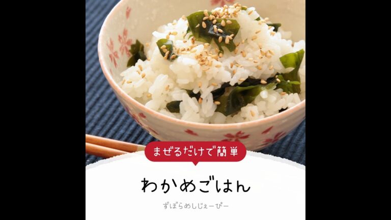 5分で完成★まぜるだけで簡単「わかめごはん」【簡単レシピ・早い・美味しいズボラ飯】