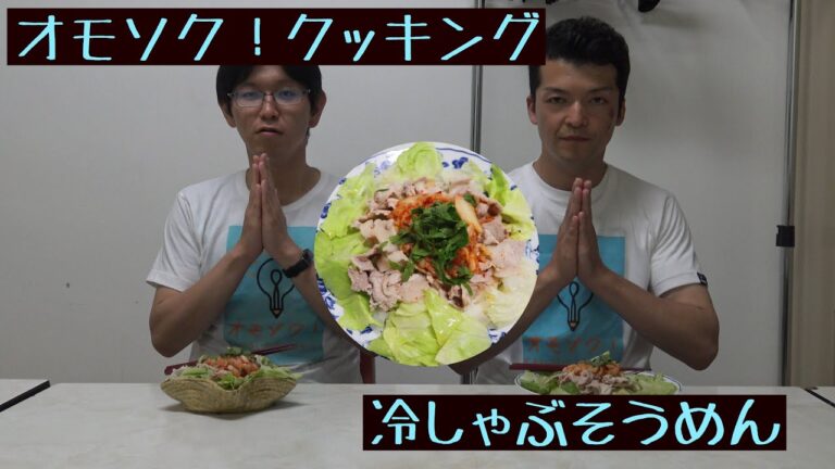 オモソク！クッキング（冷しゃぶそうめん）