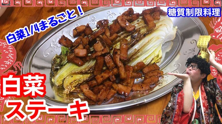 【ジューシー注意報】白菜1/4をまるごとフライパンへ！豪快ステーキに喰らいつけ！！【愉快な料理】