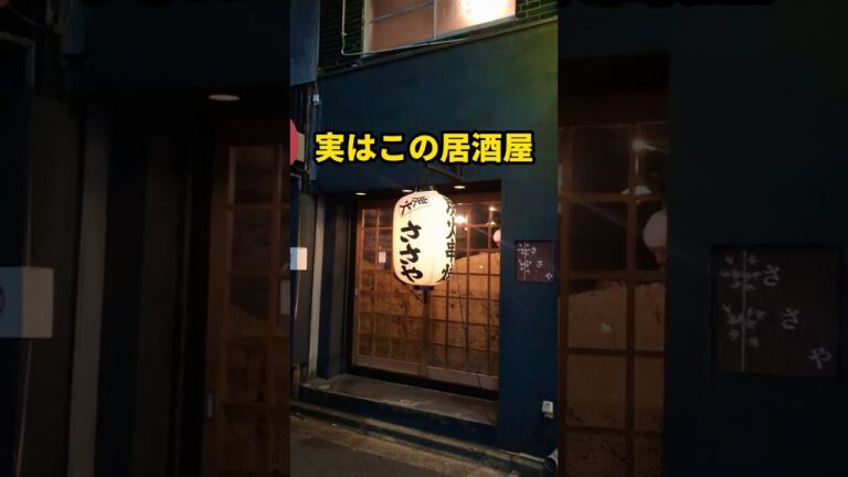 一度は行きたい！北千住の煮込みの名店【ささや】