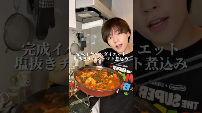 塩抜きがしたい君へ、イケメンダイエットチキントマト煮込み #ダイエット #ダイエットレシピ #shorts