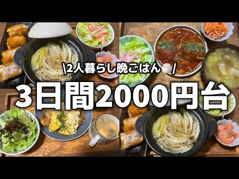 【3日間の献立】2人暮らしの晩ご飯。寒い冬に体ぽかぽか🍚|鶏ももタルタル|トマト煮込みハンバーグ|豚バラ白菜ミルフィーユ