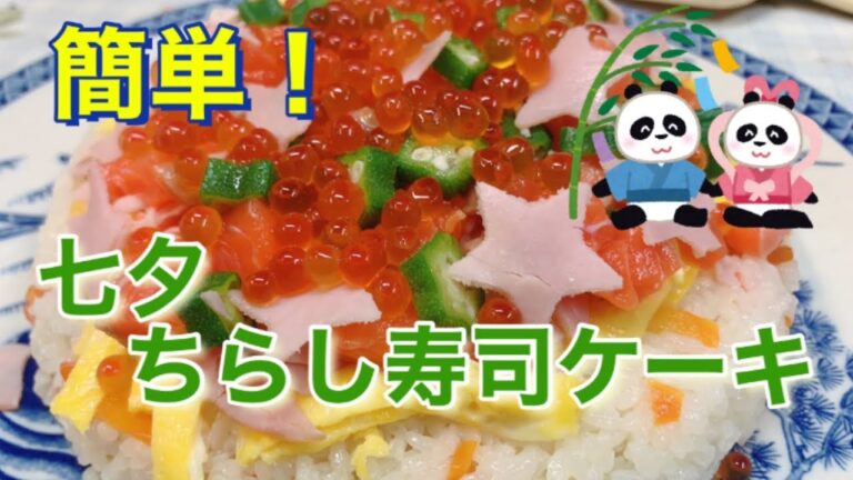 七夕レシピ！簡単ちらし寿司ケーキの作り方