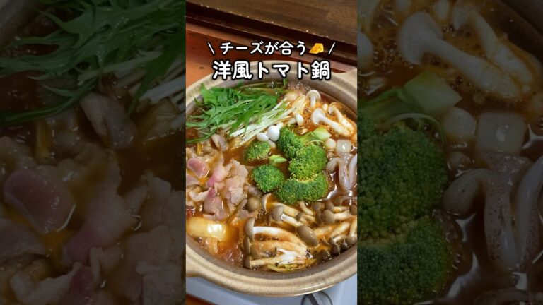 シメはイタリアン風で🍅洋風トマト鍋 #家庭料理 #料理動画 #トマト #お鍋