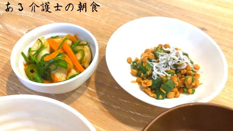 【ある介護士の朝食】鶏ササミ炒めとオクラ納豆　レシピ　作り方　簡単　グループホーム　高齢者の食事　介護食