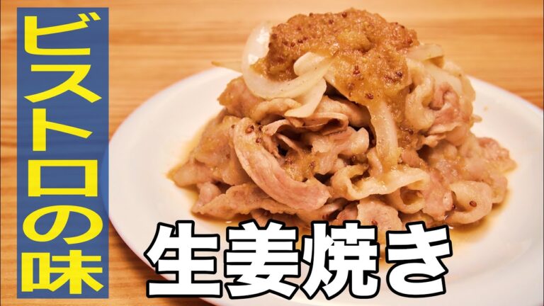 【おやじ飯】まるでビストロの味！豚の生姜焼き｜レシピ  作り方