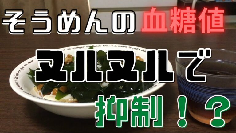 そうめんの血糖値をワカメとなめこで抑制？！