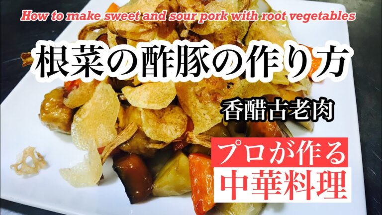 【根菜の酢豚の作り方】How to make sweet and sour pork with root vegetables