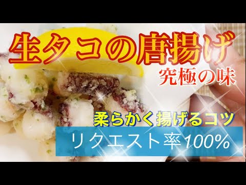 生タコの唐揚げ！柔らかく揚げるコツと剥がれない衣の作り方！