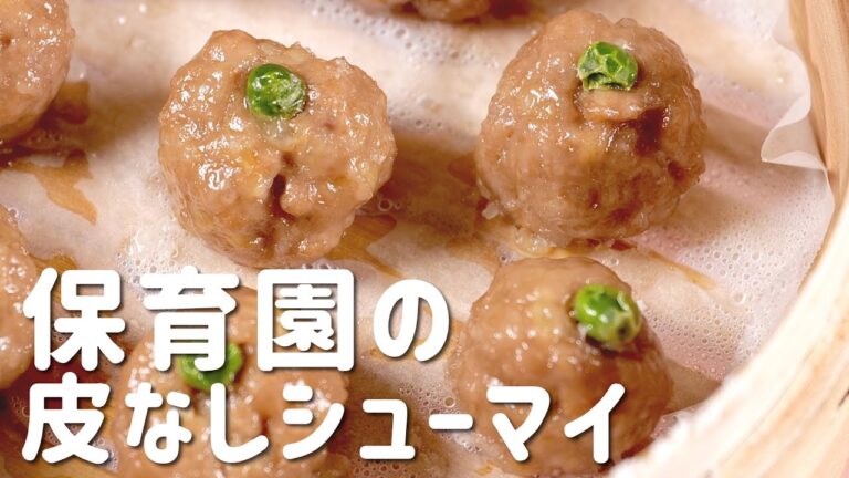 保育園の給食レシピ「皮なしシューマイ」の簡単な作り方  |  あおいの給食室