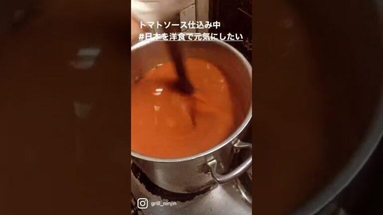 トマトソース仕込み2[京都洋食グリルにんじん] #Shorts {Grill Ninjin is Yoshoku-ya restaurant in Kyoto}