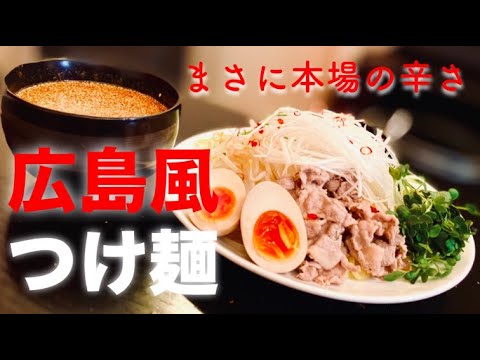 【広島風つけ麺】激辛！あのつけ麺が自宅で食べられる！辛党リピート確実レシピ！
