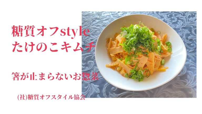 レシピ動画/たけのこキムチ