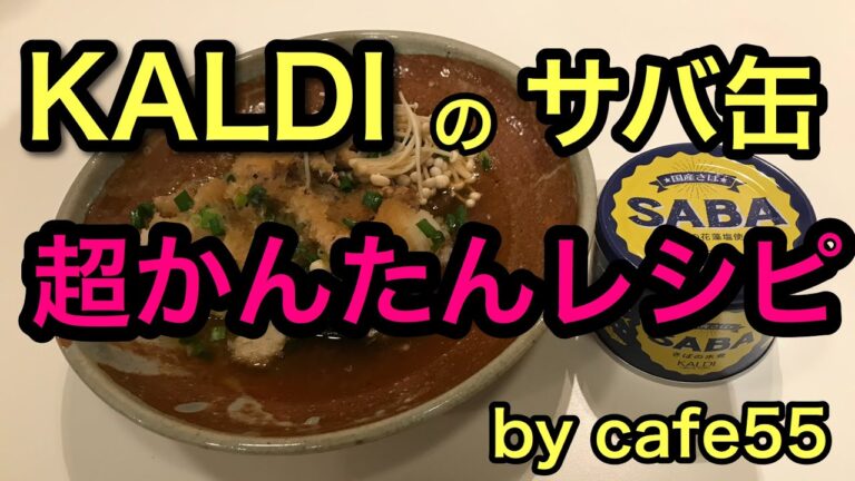 KALDIのサバ缶