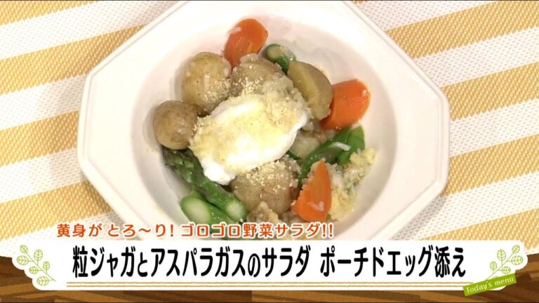 ナマなキッチン「粒ジャガとアスパラガスのサラダ　ポーチドエッグ添え」