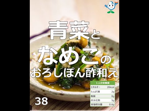 【管理栄養士作成の健康づくりレシピ】38.青菜となめこのおろしぽん酢和え #Shorts