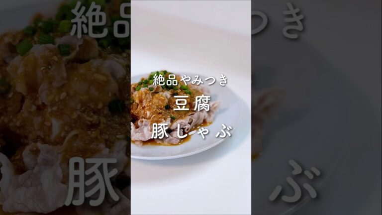 絶品やみつき🤤豆腐豚しゃぶ💓#shorts