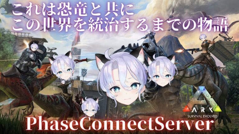 【ARK】いつでも戦える準備してる、王女になる