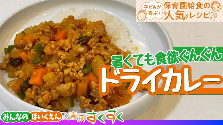 暑くても食欲ぐんぐん　ドライカレー☆保育園給食の人気レシピ