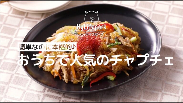 ＜ハイライフポーク＞簡単&本格的！おうちで人気のチャプチェ