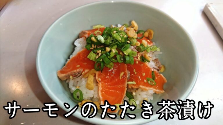 サーモンのたたき茶漬けの作り方