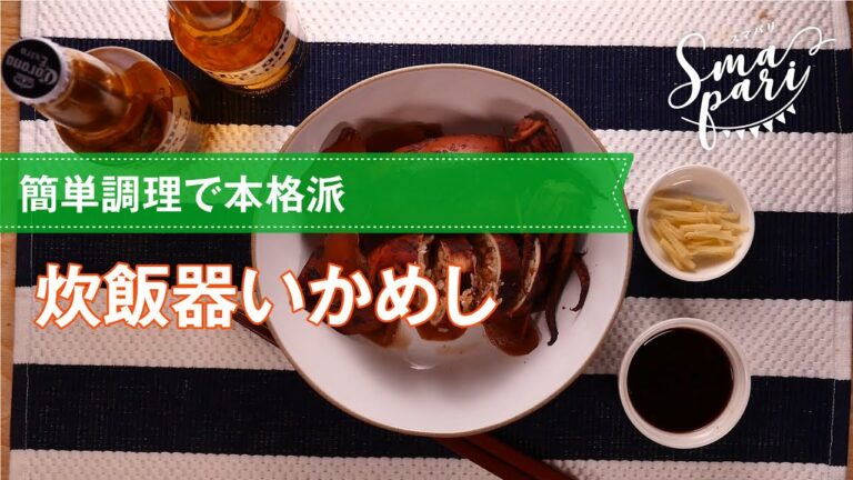 【簡単なのに本格的】炊飯器いかめしの作り方