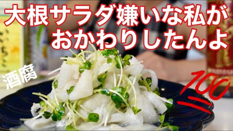 大根サラダが苦手だった私が　おかわりした大根サラダ