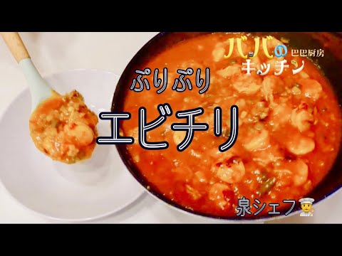 Lesson32 ぷりぷりエビチリ
