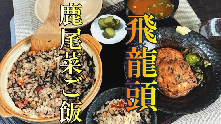 たこ焼き？食べて驚く飛龍頭 (がんもどき) と鹿尾菜 (ひじき)ご飯の作り方 #  181
