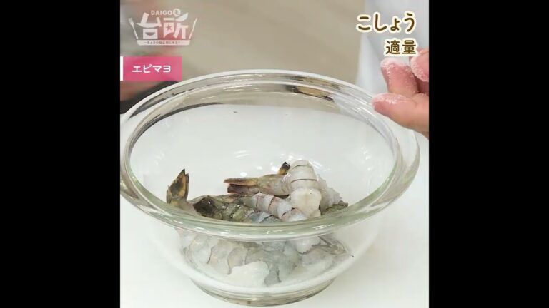 【DAIGOも台所】エビマヨ｜冷めても美味しい◎