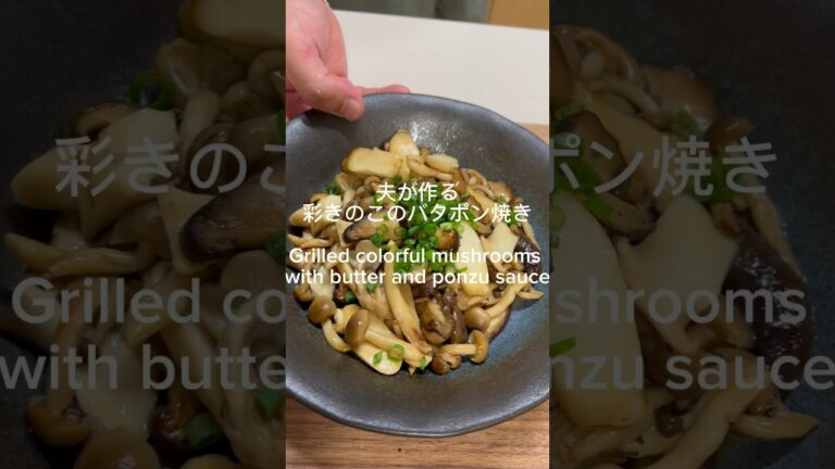 #Japanesefood#recipe#cooking#料理 #レシピ #簡単レシピ#手作り#加藤家の食卓#きのこ#バター#ポン酢#秋#Mushroom #Butter #Ponzu #Autumn