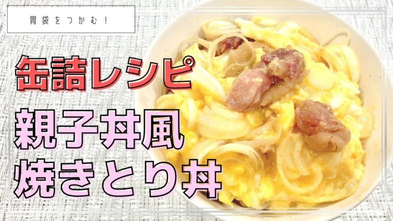 【缶詰レシピ】親子丼風カンタン焼きとり丼