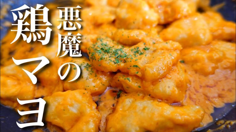 【悪魔的旨さ】鶏マヨの作り方