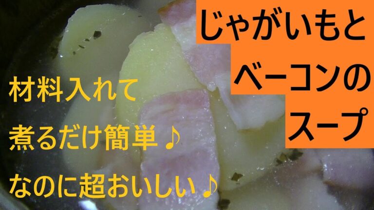 じゃがいもとベーコンのスープ こうチャンねる